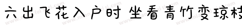 六出飞花入户时 坐看青竹变琼枝字体转换